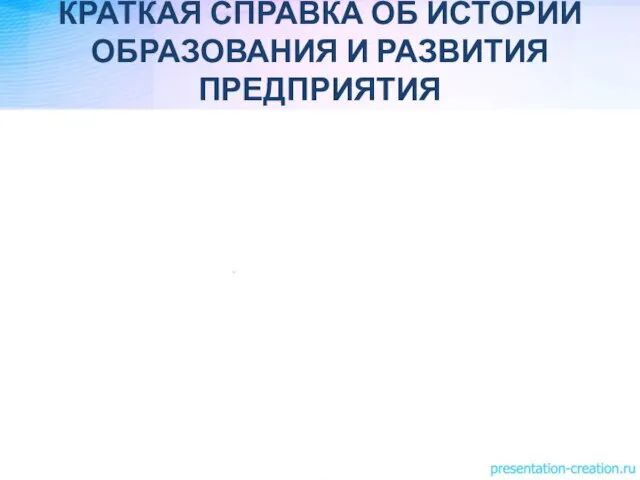 КРАТКАЯ СПРАВКА ОБ ИСТОРИИ ОБРАЗОВАНИЯ И РАЗВИТИЯ ПРЕДПРИЯТИЯ