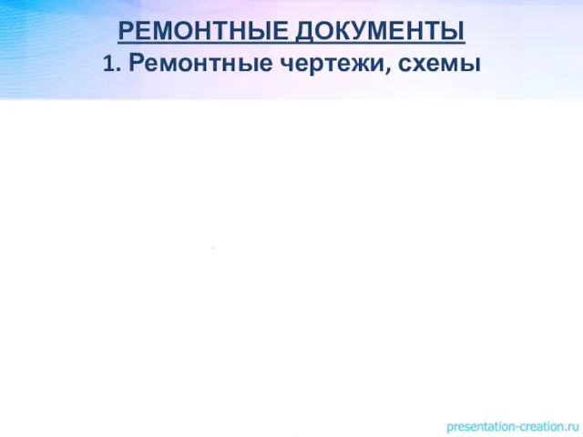 РЕМОНТНЫЕ ДОКУМЕНТЫ 1. Ремонтные чертежи, схемы