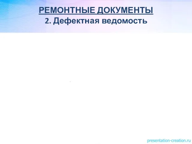 РЕМОНТНЫЕ ДОКУМЕНТЫ 2. Дефектная ведомость