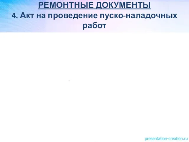 РЕМОНТНЫЕ ДОКУМЕНТЫ 4. Акт на проведение пуско-наладочных работ