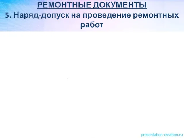 РЕМОНТНЫЕ ДОКУМЕНТЫ 5. Наряд-допуск на проведение ремонтных работ