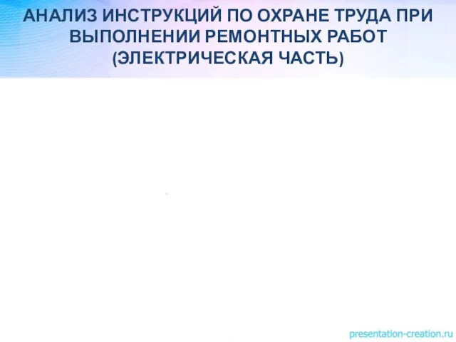 АНАЛИЗ ИНСТРУКЦИЙ ПО ОХРАНЕ ТРУДА ПРИ ВЫПОЛНЕНИИ РЕМОНТНЫХ РАБОТ (ЭЛЕКТРИЧЕСКАЯ ЧАСТЬ)