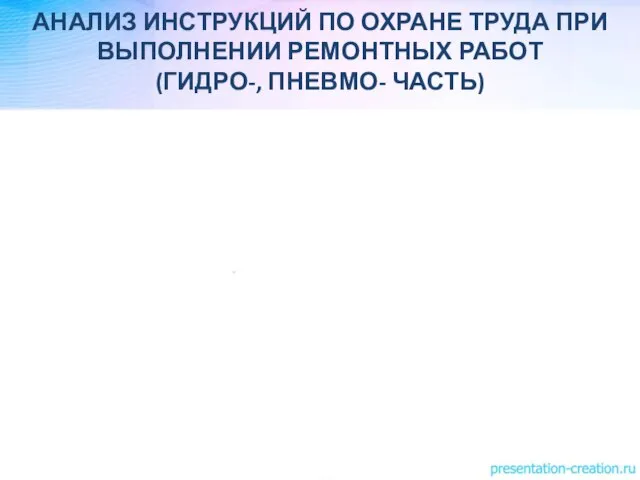 АНАЛИЗ ИНСТРУКЦИЙ ПО ОХРАНЕ ТРУДА ПРИ ВЫПОЛНЕНИИ РЕМОНТНЫХ РАБОТ (ГИДРО-, ПНЕВМО- ЧАСТЬ)