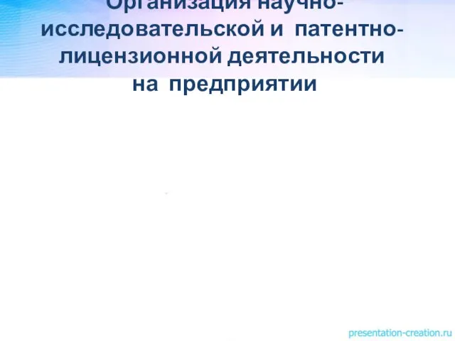 Организация научно-исследовательской и патентно-лицензионной деятельности на предприятии