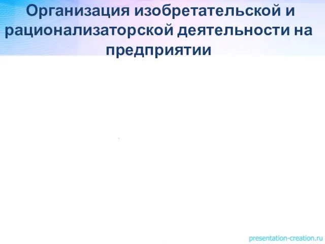 Организация изобретательской и рационализаторской деятельности на предприятии