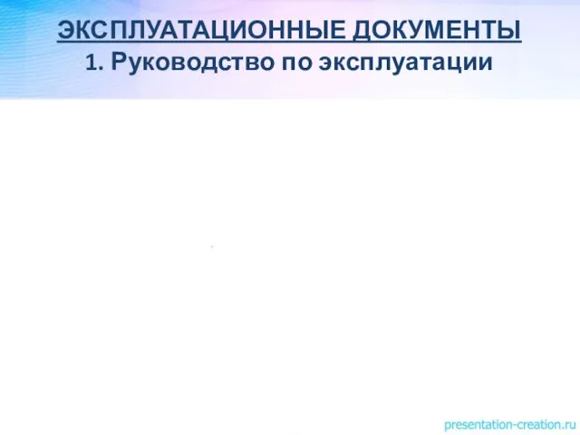 ЭКСПЛУАТАЦИОННЫЕ ДОКУМЕНТЫ 1. Руководство по эксплуатации