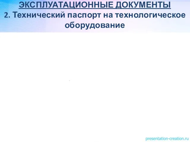 ЭКСПЛУАТАЦИОННЫЕ ДОКУМЕНТЫ 2. Технический паспорт на технологическое оборудование