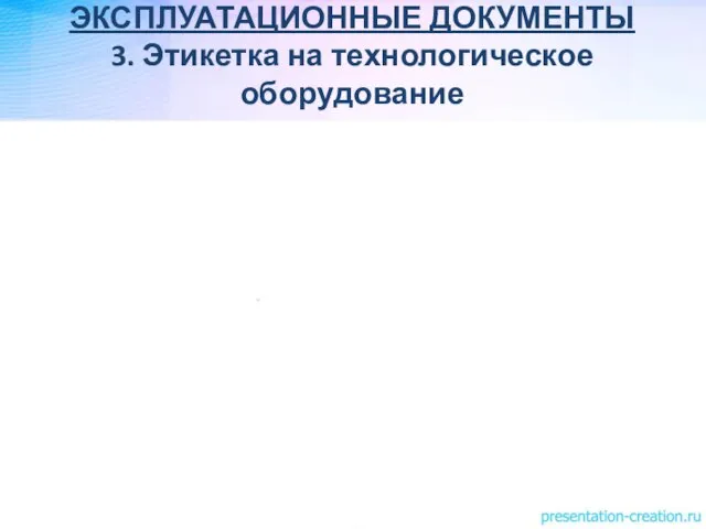 ЭКСПЛУАТАЦИОННЫЕ ДОКУМЕНТЫ 3. Этикетка на технологическое оборудование