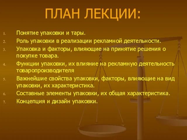 ПЛАН ЛЕКЦИИ: Понятие упаковки и тары. Роль упаковки в реализации рекламной