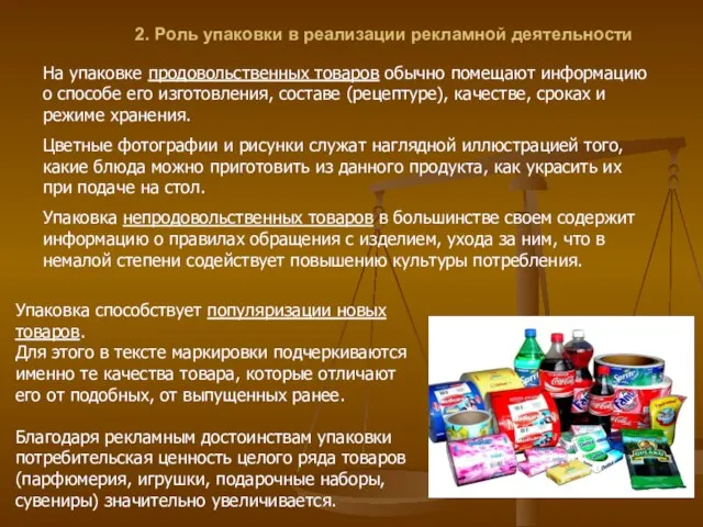 2. Роль упаковки в реализации рекламной деятельности На упаковке продовольственных товаров