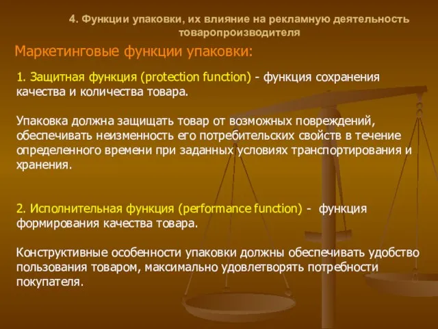 4. Функции упаковки, их влияние на рекламную деятельность товаропроизводителя Маркетинговые функции