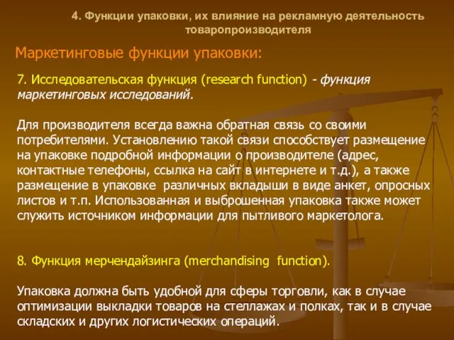 4. Функции упаковки, их влияние на рекламную деятельность товаропроизводителя Маркетинговые функции