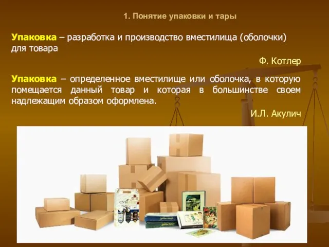 1. Понятие упаковки и тары Упаковка – разработка и производство вместилища