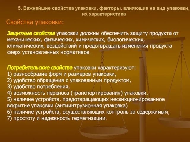 5. Важнейшие свойства упаковки, факторы, влияющие на вид упаковки, их характеристика