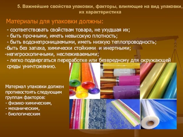 5. Важнейшие свойства упаковки, факторы, влияющие на вид упаковки, их характеристика