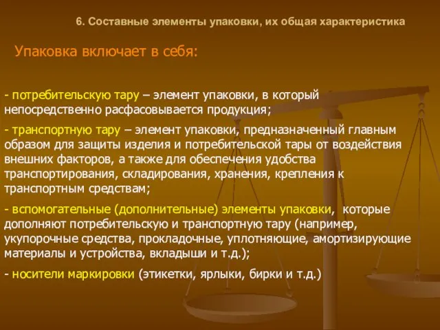 6. Составные элементы упаковки, их общая характеристика Упаковка включает в себя: