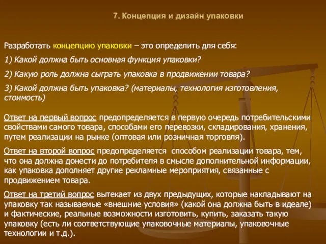 7. Концепция и дизайн упаковки Разработать концепцию упаковки – это определить