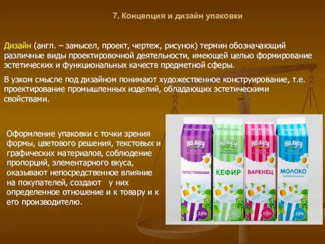 7. Концепция и дизайн упаковки Дизайн (англ. – замысел, проект, чертеж,