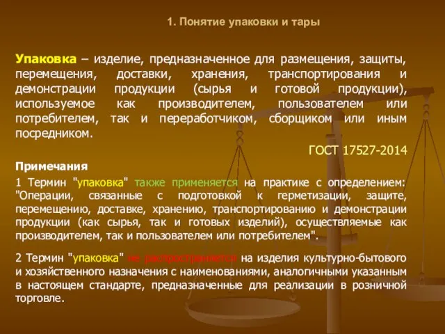 1. Понятие упаковки и тары Упаковка – изделие, предназначенное для размещения,