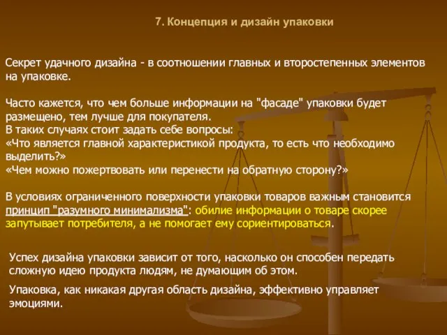 7. Концепция и дизайн упаковки Секрет удачного дизайна - в соотношении