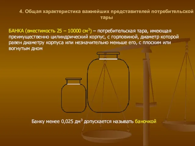 4. Общая характеристика важнейших представителей потребительской тары БАНКА (вместимость 25 –