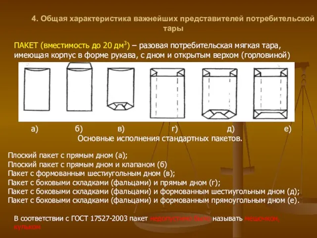 4. Общая характеристика важнейших представителей потребительской тары ПАКЕТ (вместимость до 20