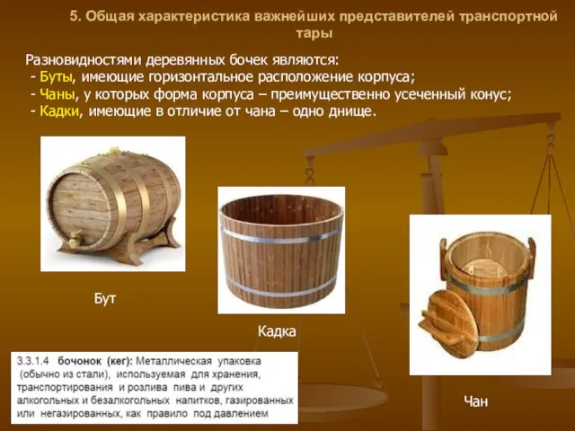 5. Общая характеристика важнейших представителей транспортной тары Разновидностями деревянных бочек являются: