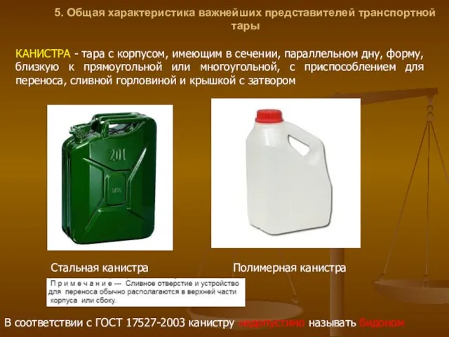 5. Общая характеристика важнейших представителей транспортной тары В соответствии с ГОСТ