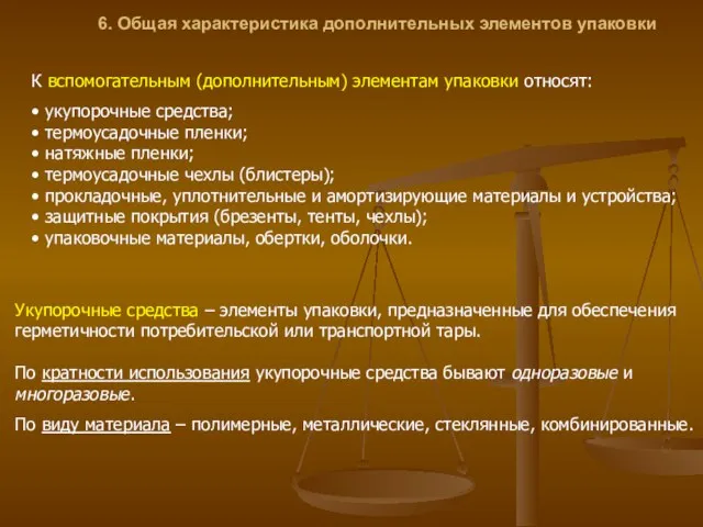 6. Общая характеристика дополнительных элементов упаковки К вспомогательным (дополнительным) элементам упаковки