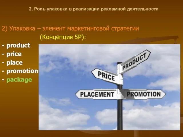 2. Роль упаковки в реализации рекламной деятельности 2) Упаковка – элемент