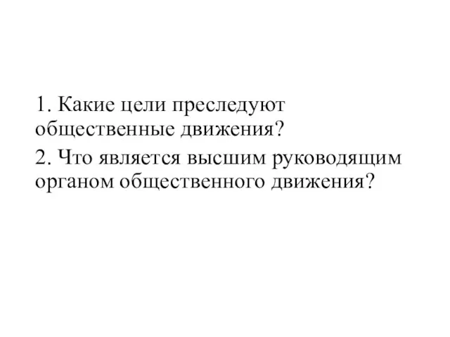 1. Какие цели преследуют общественные движения? 2. Что является высшим руководящим органом общественного движения?