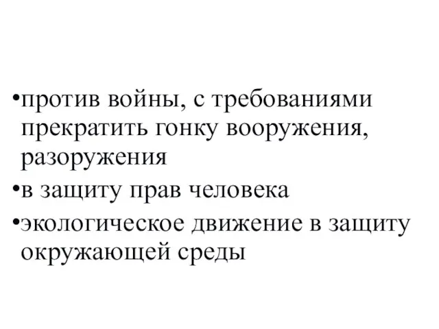 против войны, с требованиями прекратить гонку вооружения, разоружения в защиту прав