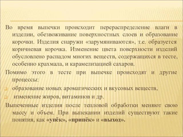 Во время выпечки происходит перераспределение влаги в изделии, обезвоживание поверхностных слоев