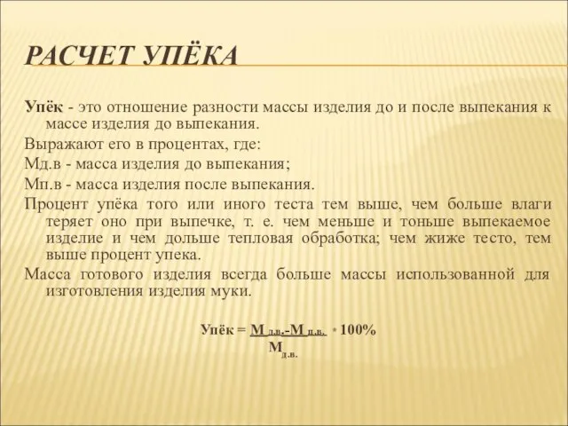 РАСЧЕТ УПЁКА Упёк - это отношение разности массы изделия до и