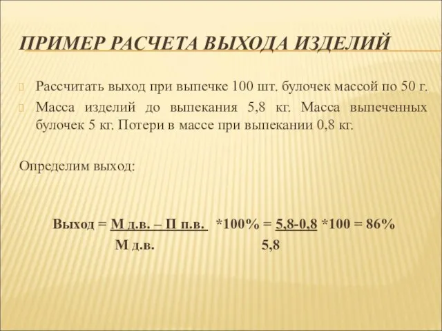 ПРИМЕР РАСЧЕТА ВЫХОДА ИЗДЕЛИЙ Рассчитать выход при выпечке 100 шт. булочек