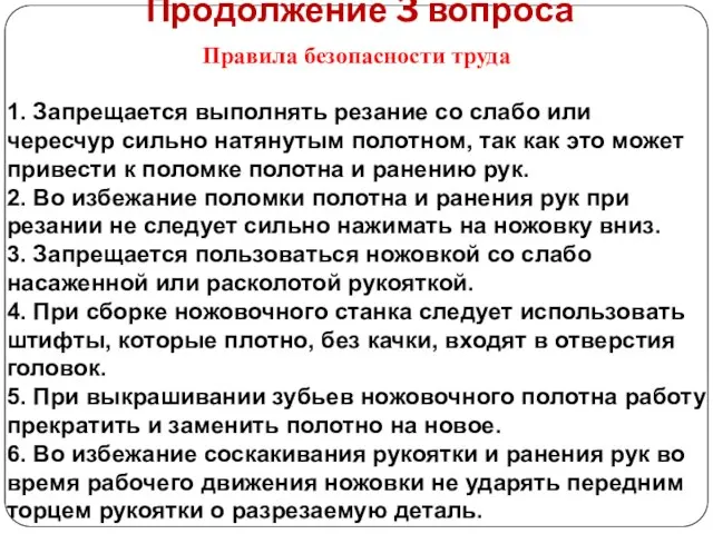 Продолжение 3 вопроса Правила безопасности труда 1. Запрещается выполнять резание со