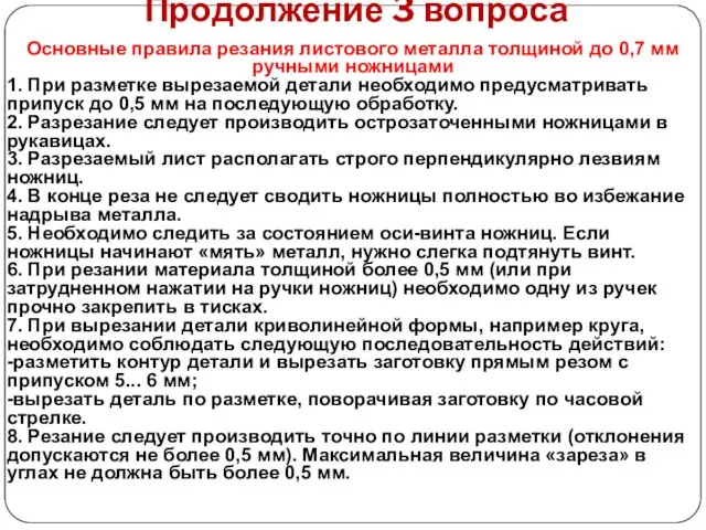 Продолжение 3 вопроса Основные правила резания листового металла толщиной до 0,7