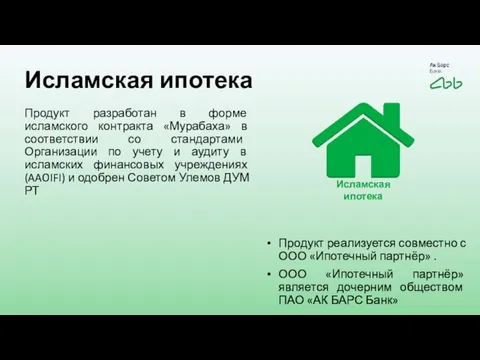 Исламская ипотека Продукт разработан в форме исламского контракта «Мурабаха» в соответствии