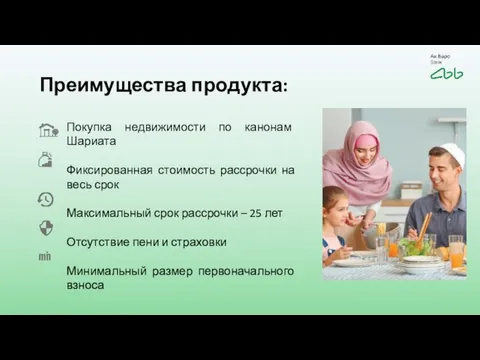 Преимущества продукта: Покупка недвижимости по канонам Шариата Фиксированная стоимость рассрочки на