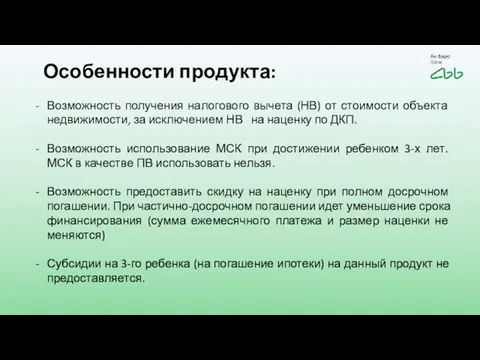 Особенности продукта: Возможность получения налогового вычета (НВ) от стоимости объекта недвижимости,