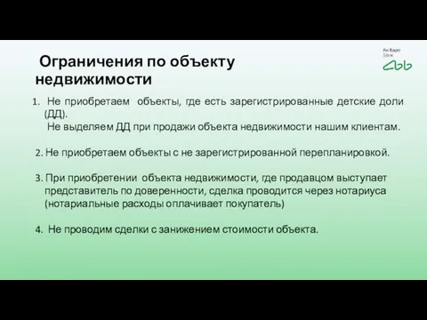 Ограничения по объекту недвижимости Не приобретаем объекты, где есть зарегистрированные детские