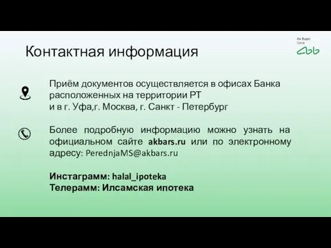 Контактная информация Приём документов осуществляется в офисах Банка расположенных на территории