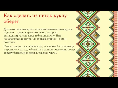 Как сделать из ниток куклу-оберег. Для изготовления куклы возьмите льняные нитки,