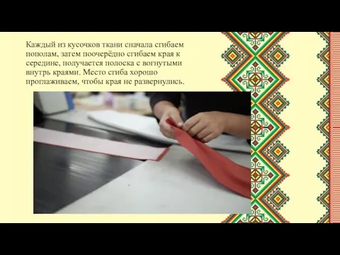 Каждый из кусочков ткани сначала сгибаем пополам, затем поочерёдно сгибаем края