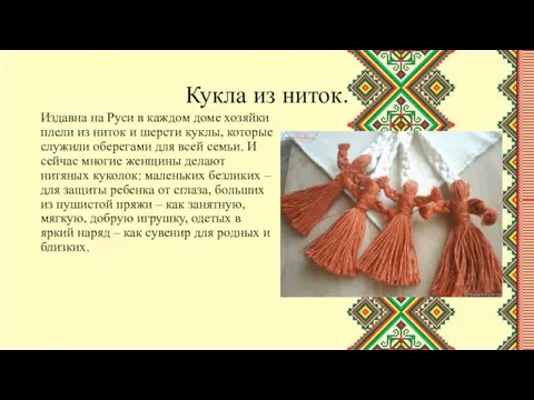 Кукла из ниток. Издавна на Руси в каждом доме хозяйки плели