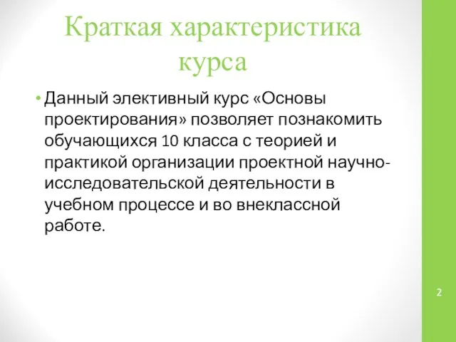 Краткая характеристика курса Данный элективный курс «Основы проектирования» позволяет познакомить обучающихся