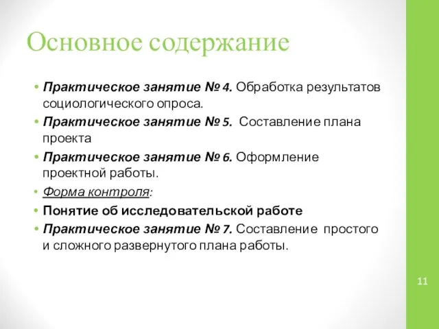 Основное содержание Практическое занятие № 4. Обработка результатов социологического опроса. Практическое