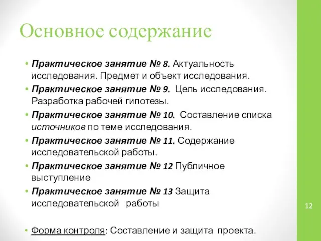 Основное содержание Практическое занятие № 8. Актуальность исследования. Предмет и объект