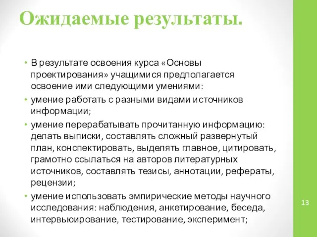 Ожидаемые результаты. В результате освоения курса «Основы проектирования» учащимися предполагается освоение