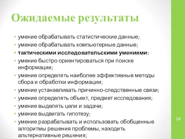 Ожидаемые результаты умение обрабатывать статистические данные; умение обрабатывать компьютерные данные; тактическими